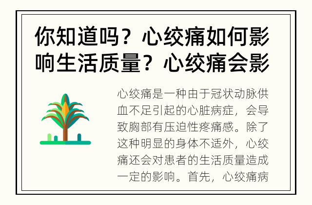 你知道吗？心绞痛如何影响生活质量？ 心绞痛会影响生活质量吗？