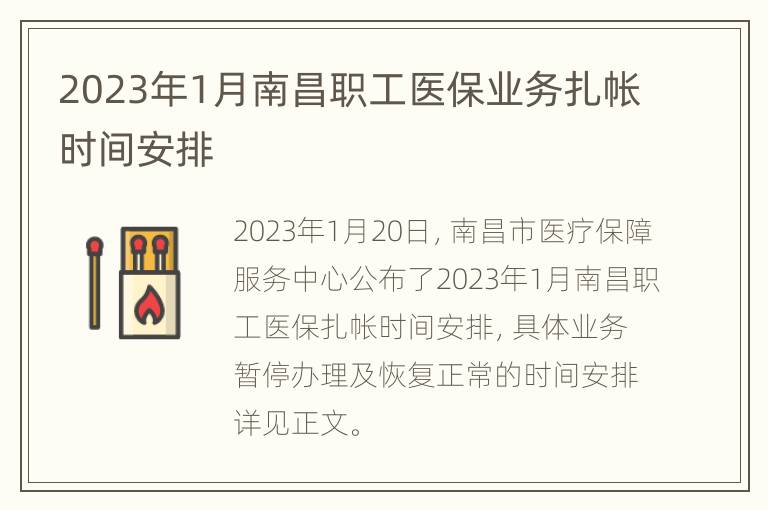 2023年1月南昌职工医保业务扎帐时间安排