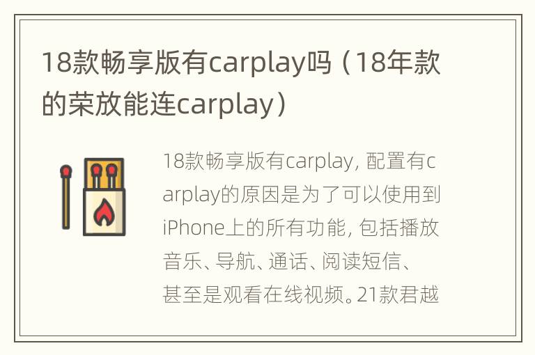 18款畅享版有carplay吗（18年款的荣放能连carplay）