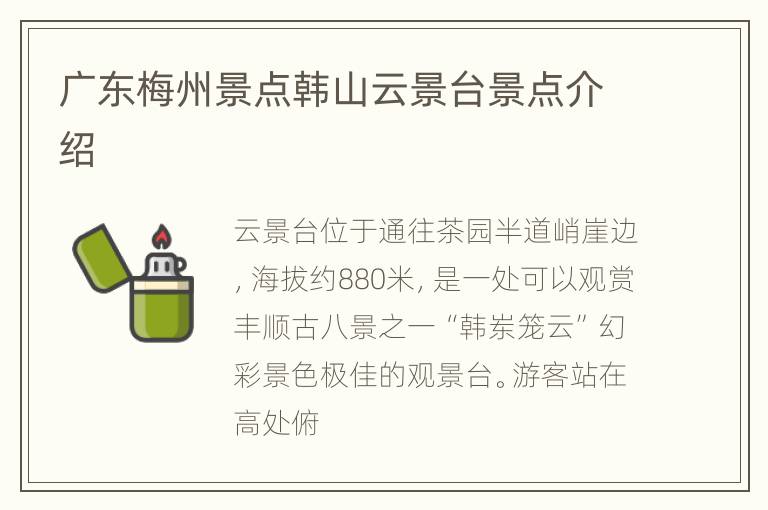 广东梅州景点韩山云景台景点介绍