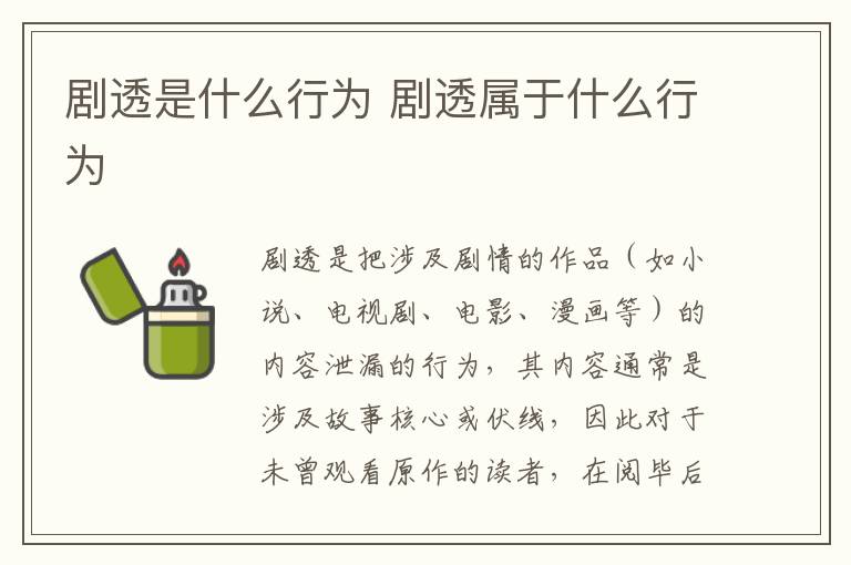 剧透是什么行为 剧透属于什么行为