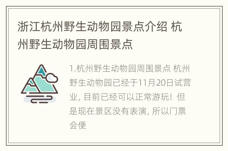 浙江杭州野生动物园景点介绍 杭州野生动物园周围景点