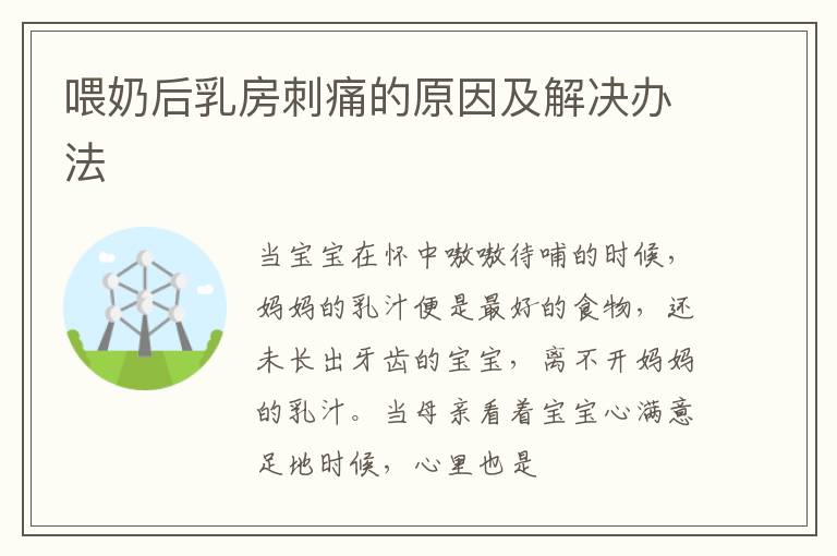 喂奶后乳房刺痛的原因及解决办法