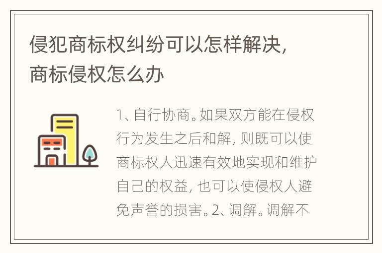 侵犯商标权纠纷可以怎样解决，商标侵权怎么办