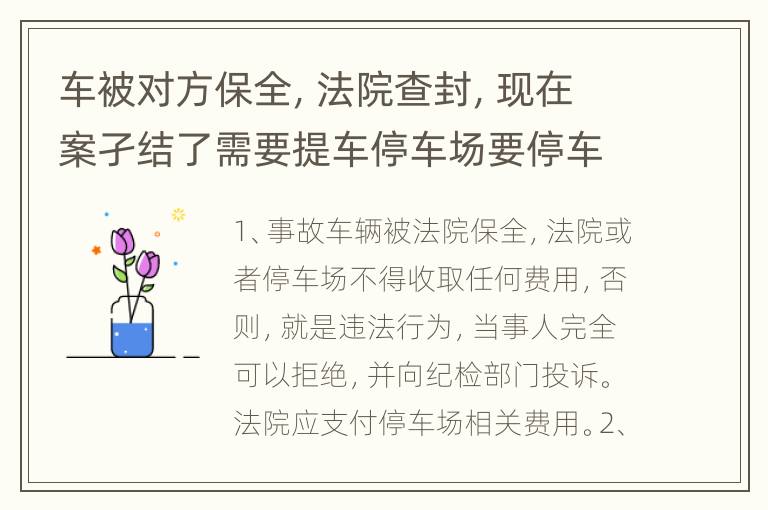 车被对方保全，法院查封，现在案孑结了需要提车停车场要停车费用交吗，谁来承担费用