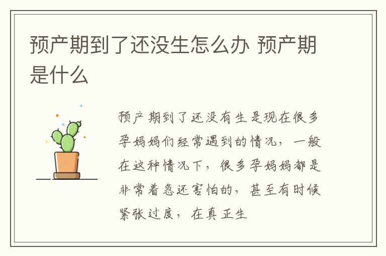 预产期到了还没生怎么办 预产期是什么