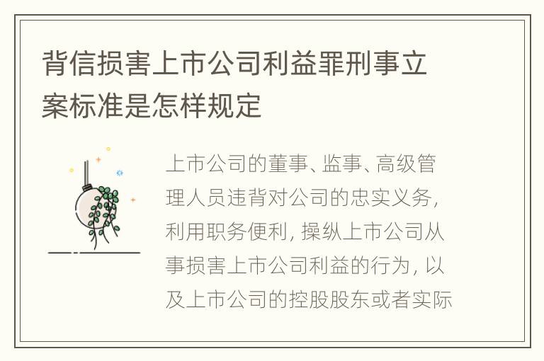背信损害上市公司利益罪刑事立案标准是怎样规定