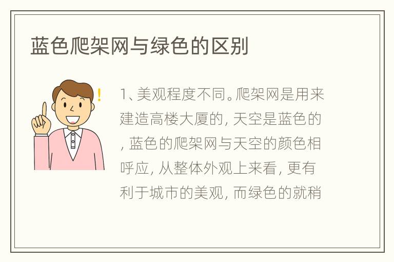 蓝色爬架网与绿色的区别