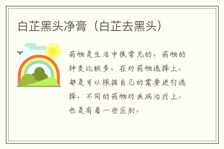 白芷黑头净膏（白芷去黑头）