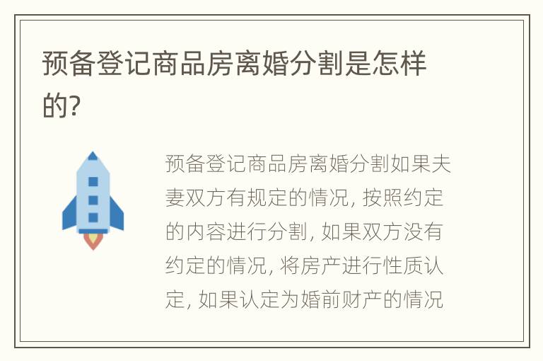 预备登记商品房离婚分割是怎样的？