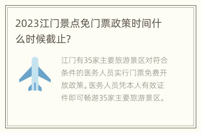 2023江门景点免门票政策时间什么时候截止？