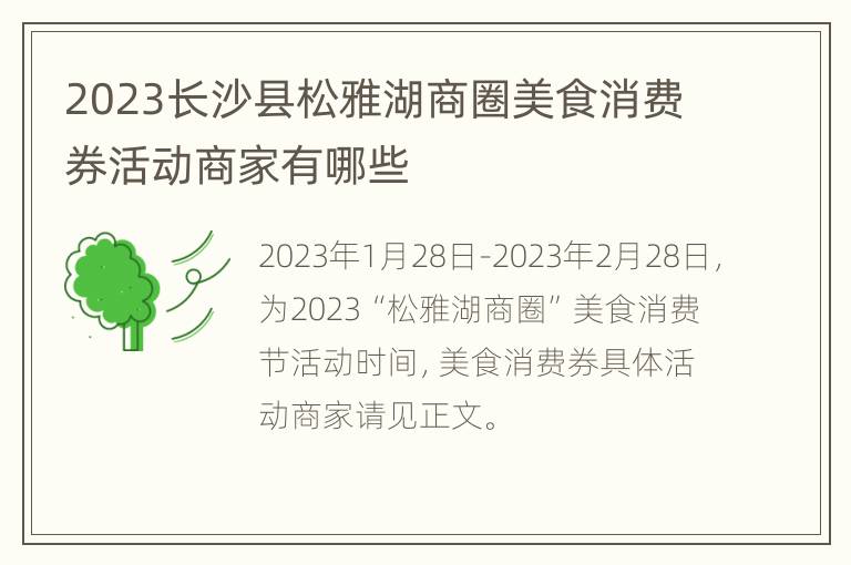 2023长沙县松雅湖商圈美食消费券活动商家有哪些