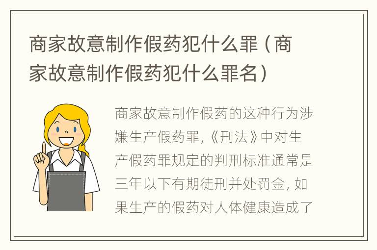 商家故意制作假药犯什么罪（商家故意制作假药犯什么罪名）