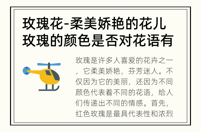 玫瑰花-柔美娇艳的花儿 玫瑰的颜色是否对花语有重要影响？