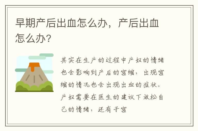 早期产后出血怎么办，产后出血怎么办?