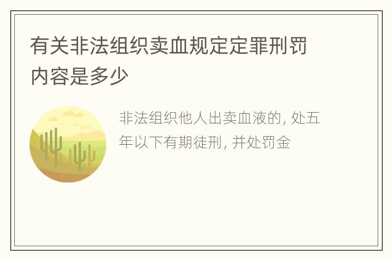 有关非法组织卖血规定定罪刑罚内容是多少