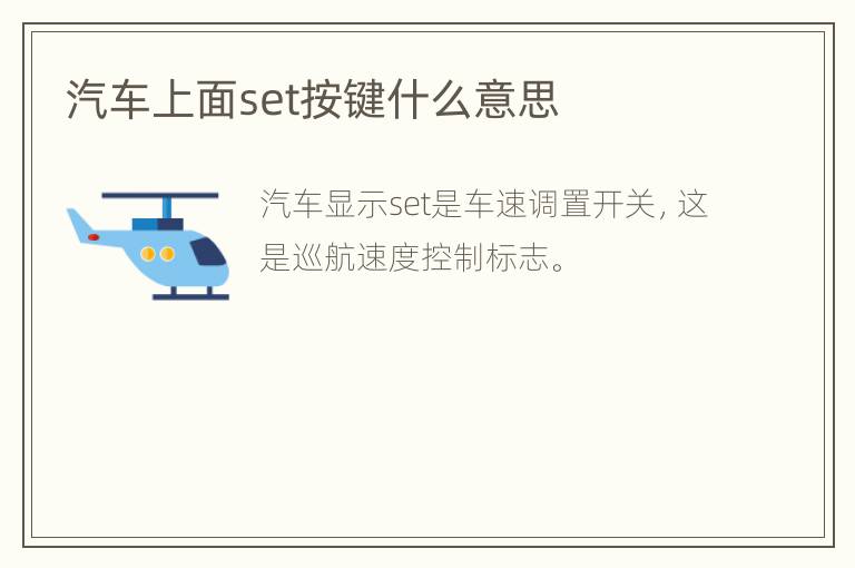 汽车上面set按键什么意思
