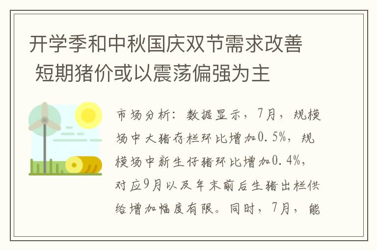 开学季和中秋国庆双节需求改善 短期猪价或以震荡偏强为主