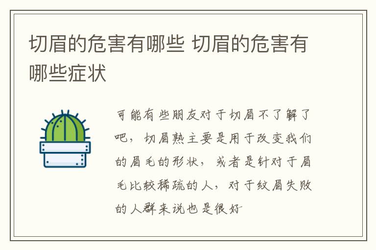 切眉的危害有哪些 切眉的危害有哪些症状