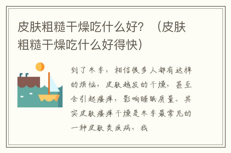 皮肤粗糙干燥吃什么好？（皮肤粗糙干燥吃什么好得快）