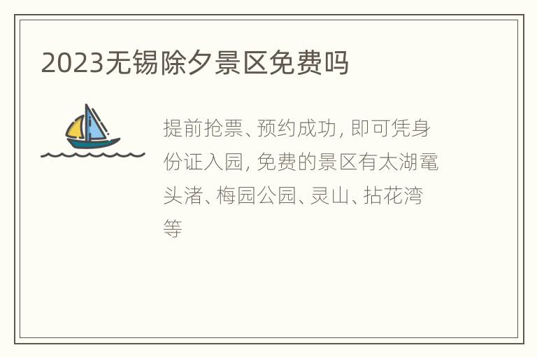 2023无锡除夕景区免费吗
