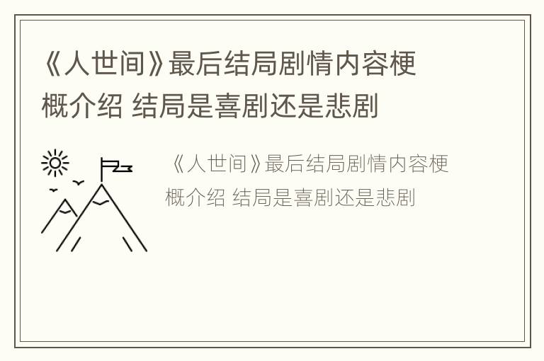 《人世间》最后结局剧情内容梗概介绍 结局是喜剧还是悲剧