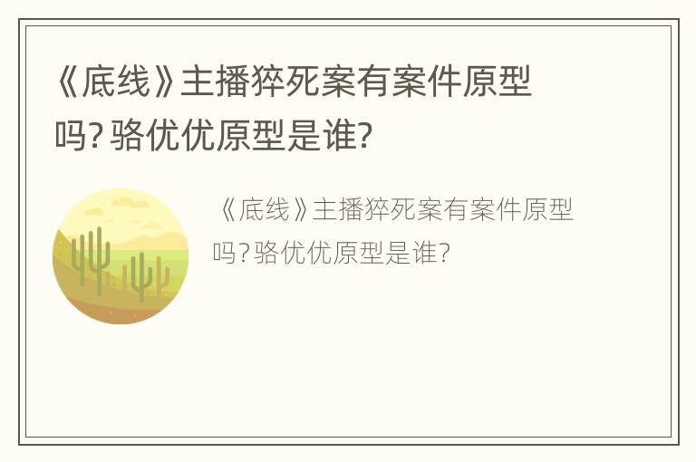 《底线》主播猝死案有案件原型吗？骆优优原型是谁？