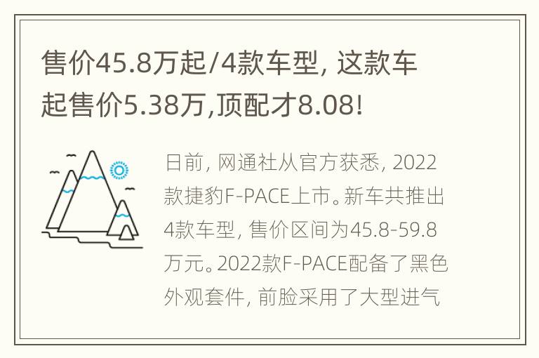 售价45.8万起/4款车型，这款车起售价5.38万,顶配才8.08!
