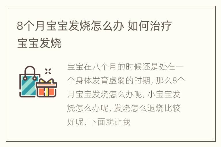 8个月宝宝发烧怎么办 如何治疗宝宝发烧