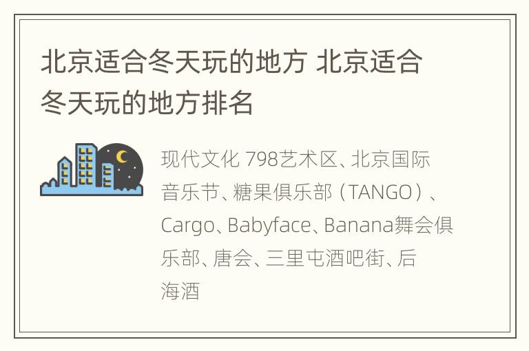 北京适合冬天玩的地方 北京适合冬天玩的地方排名