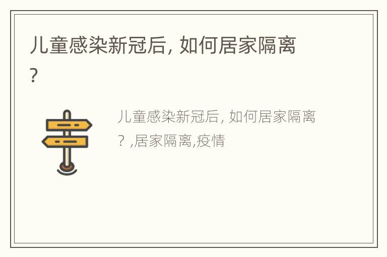儿童感染新冠后，如何居家隔离？