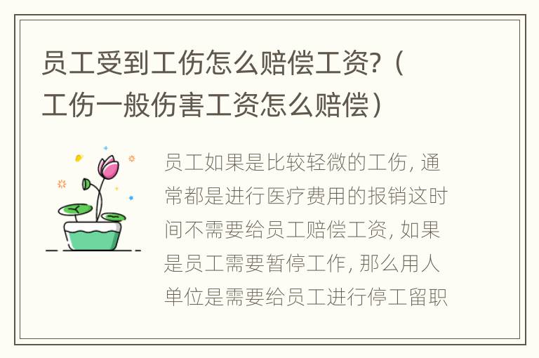 员工受到工伤怎么赔偿工资？（工伤一般伤害工资怎么赔偿）