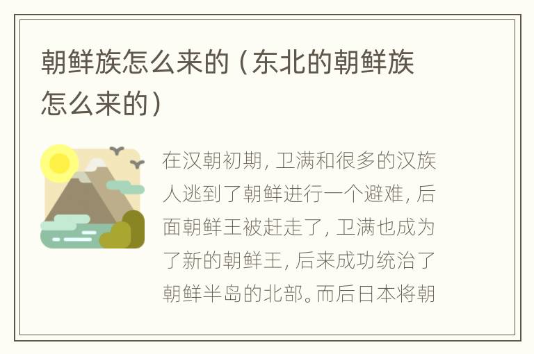 朝鲜族怎么来的（东北的朝鲜族怎么来的）