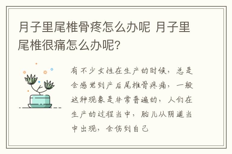 月子里尾椎骨疼怎么办呢 月子里尾椎很痛怎么办呢?