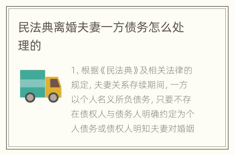 民法典离婚夫妻一方债务怎么处理的