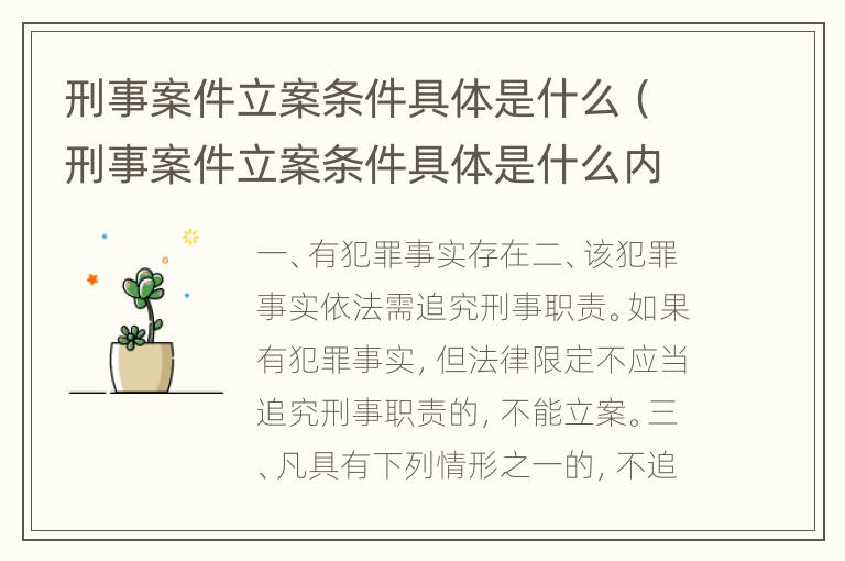刑事案件立案条件具体是什么（刑事案件立案条件具体是什么内容）