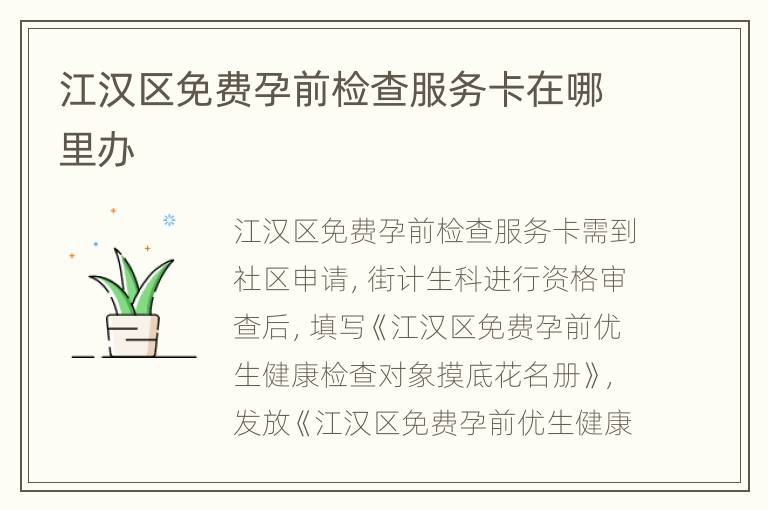江汉区免费孕前检查服务卡在哪里办