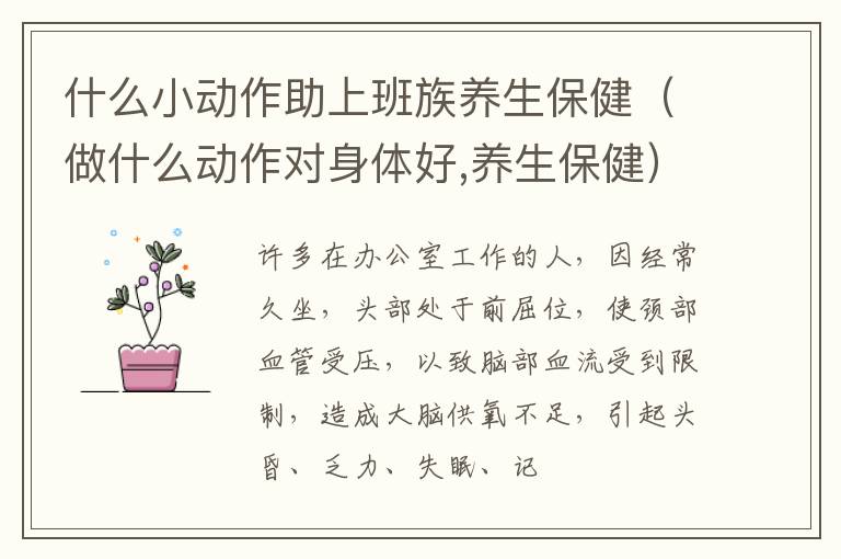 什么小动作助上班族养生保健（做什么动作对身体好,养生保健）