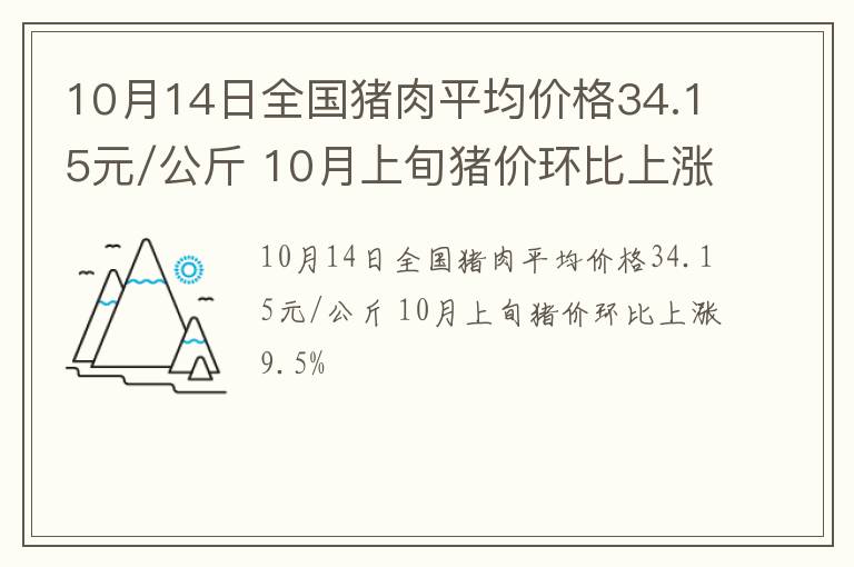 10月14日全国猪肉平均价格34.15元/公斤 10月上旬猪价环比上涨9.5%