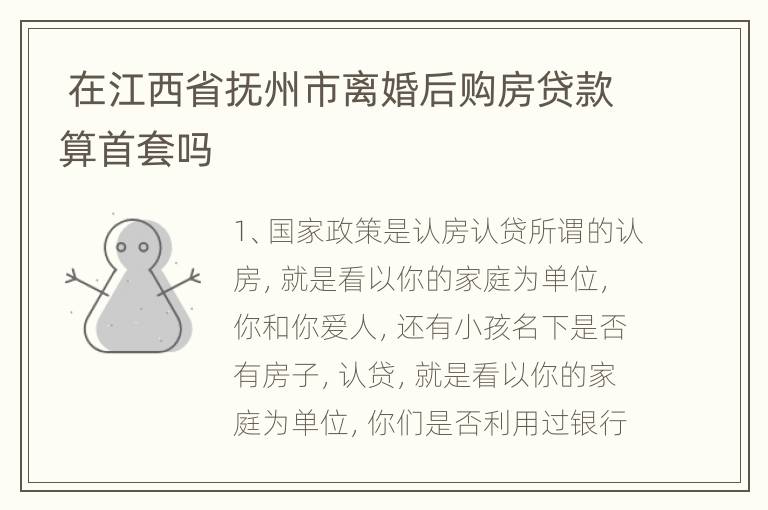  在江西省抚州市离婚后购房贷款算首套吗
