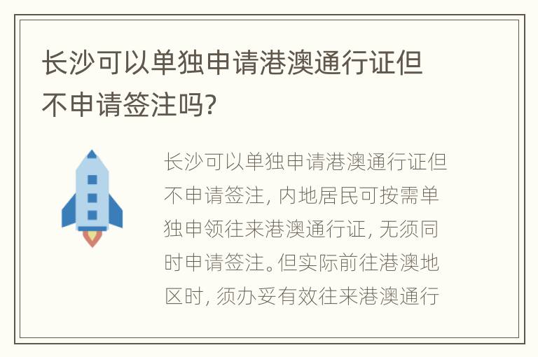 长沙可以单独申请港澳通行证但不申请签注吗？