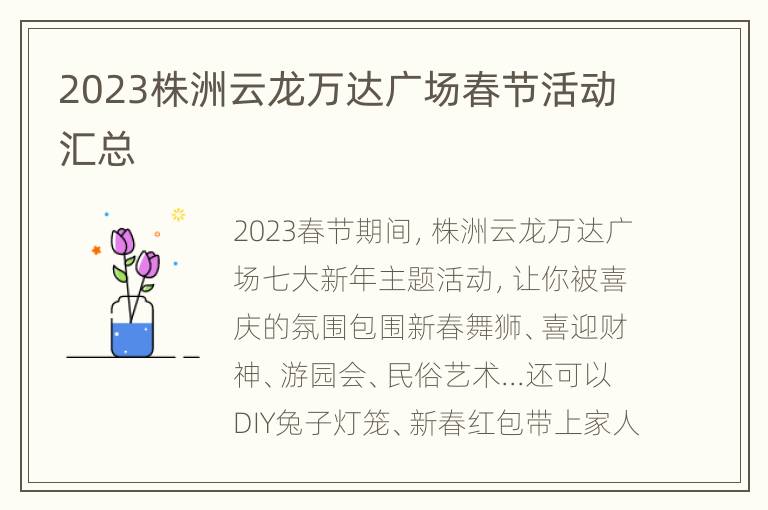 2023株洲云龙万达广场春节活动汇总