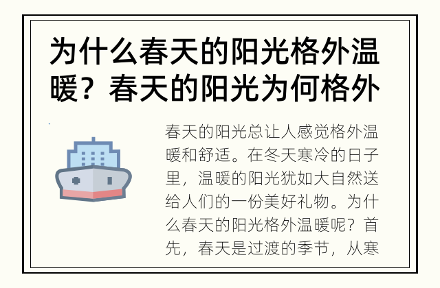 为什么春天的阳光格外温暖？ 春天的阳光为何格外温暖？