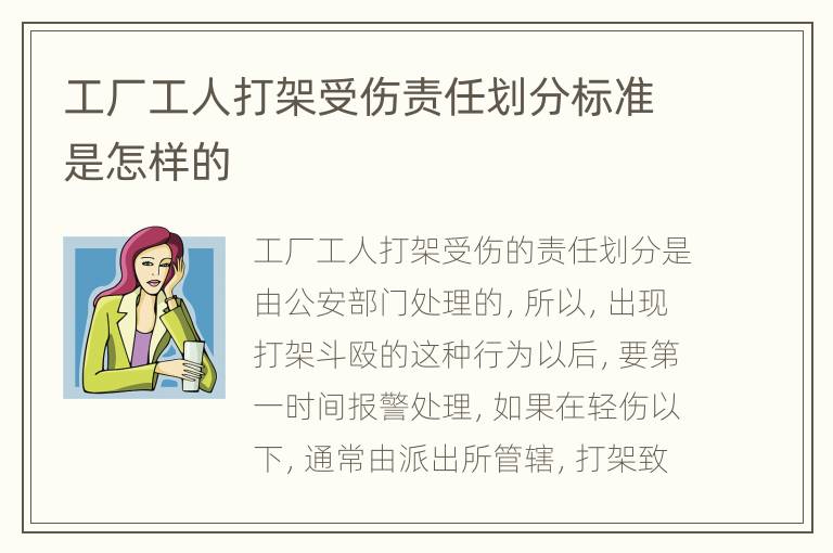 工厂工人打架受伤责任划分标准是怎样的