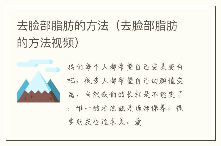 去脸部脂肪的方法（去脸部脂肪的方法视频）