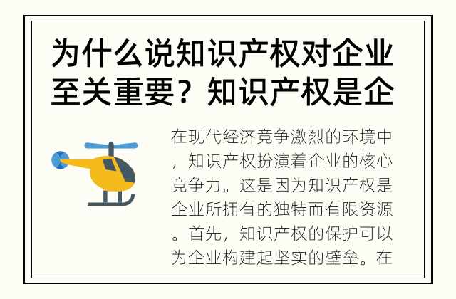 为什么说知识产权对企业至关重要？ 知识产权是企业的核心竞争力吗？