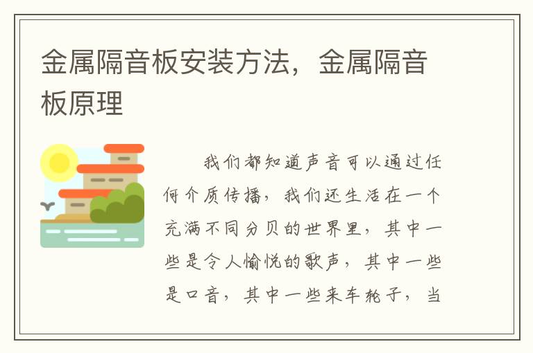 金属隔音板安装方法，金属隔音板原理
