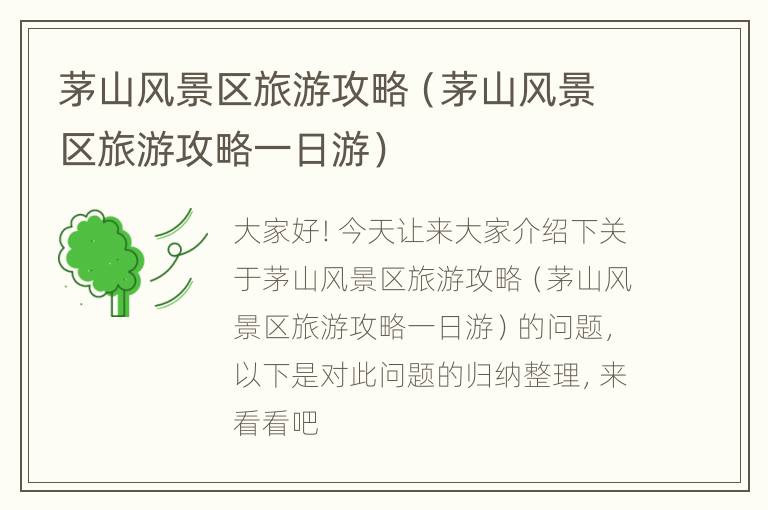 茅山风景区旅游攻略（茅山风景区旅游攻略一日游）