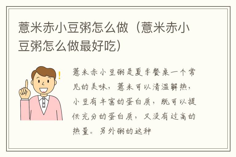 薏米赤小豆粥怎么做（薏米赤小豆粥怎么做最好吃）