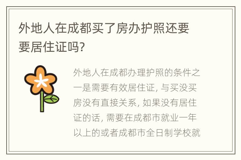 外地人在成都买了房办护照还要要居住证吗？